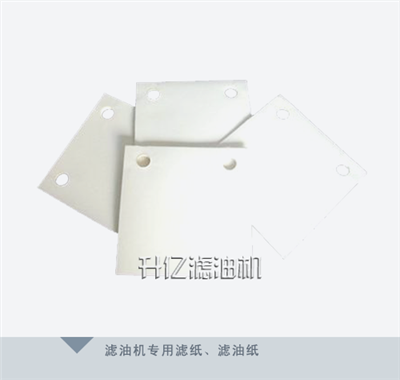 濾油機(jī)濾紙、濾油紙、吸油紙